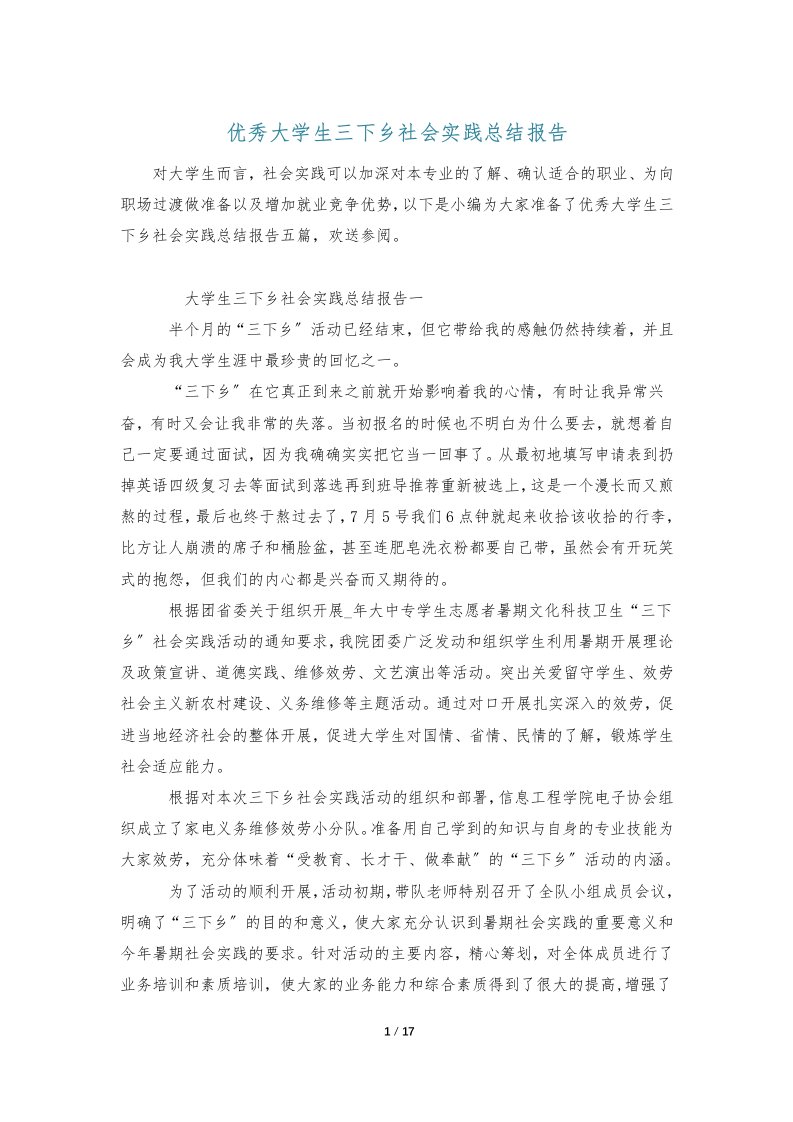 优秀大学生三下乡社会实践总结报告