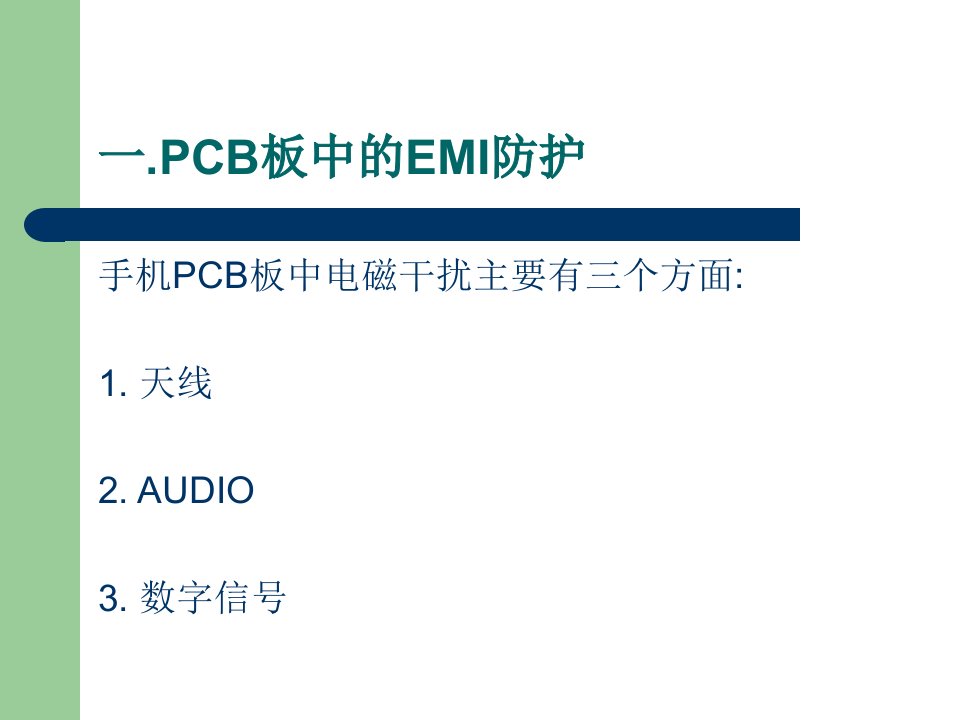 手机PCB中ESD及EMI防护