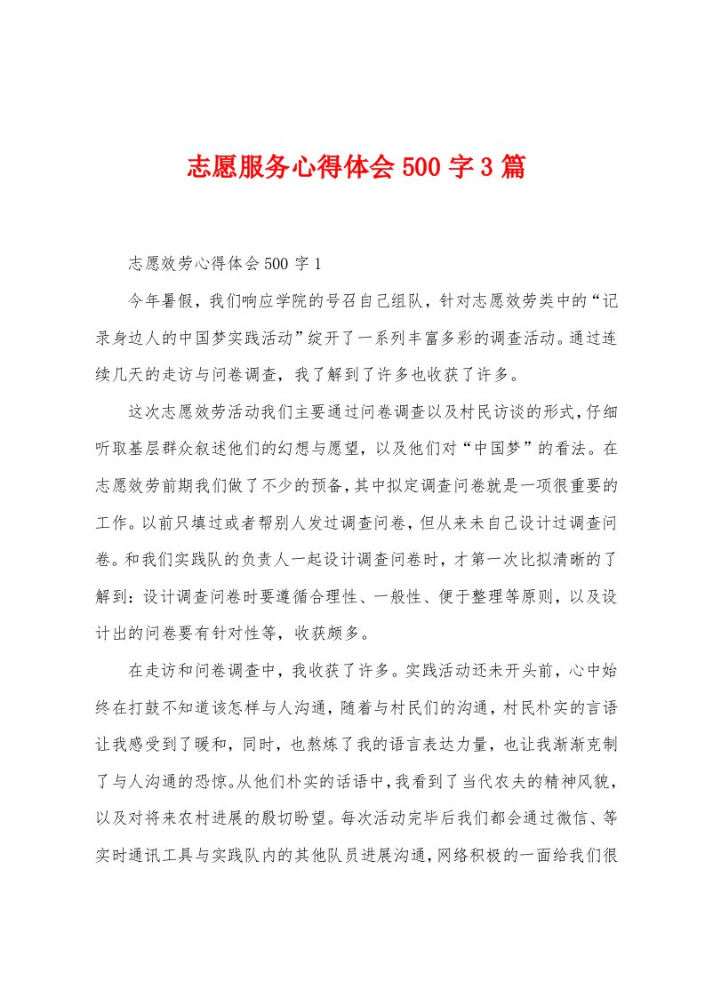 志愿服务心得体会500字3篇