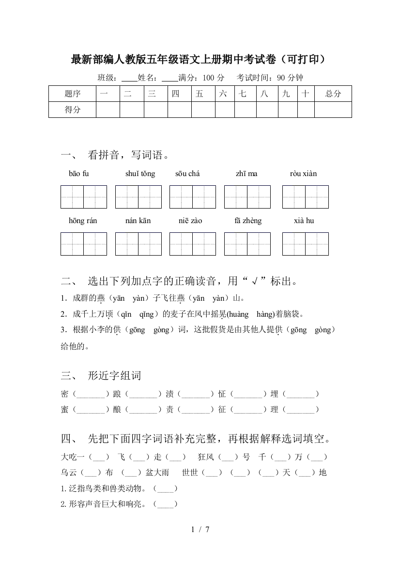 最新部编人教版五年级语文上册期中考试卷(可打印)