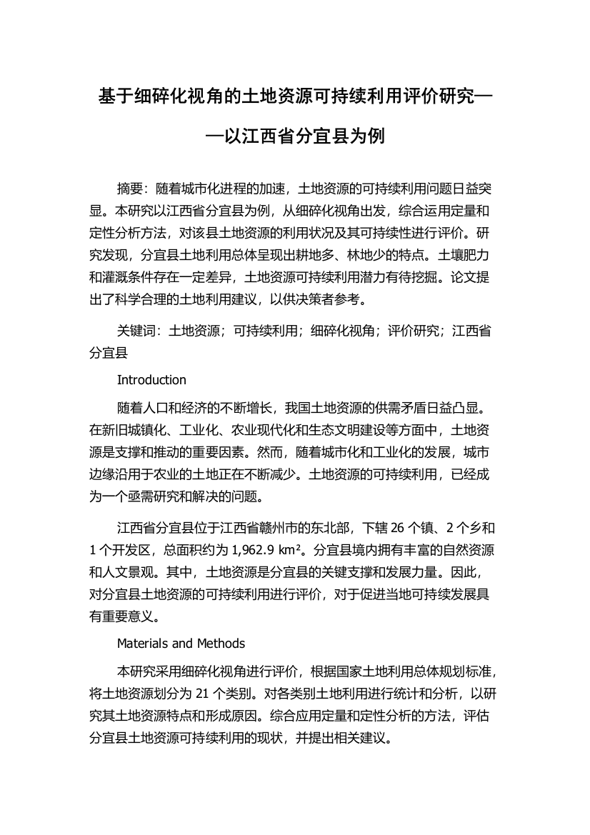 基于细碎化视角的土地资源可持续利用评价研究——以江西省分宜县为例