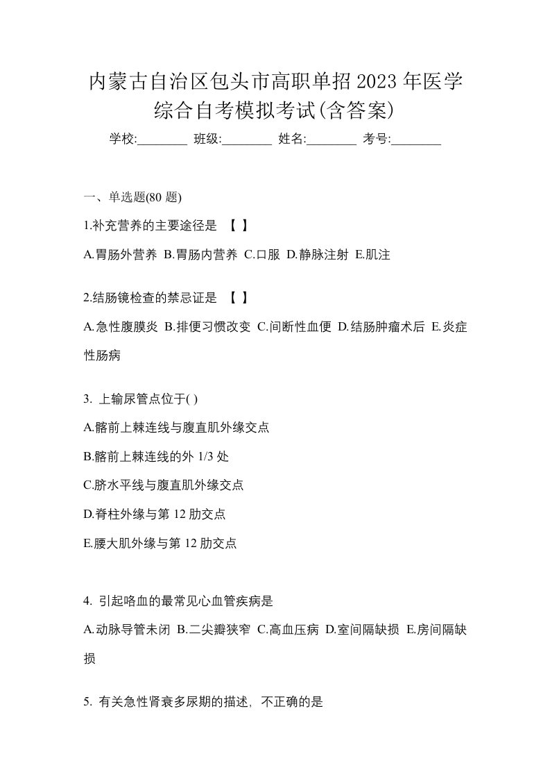 内蒙古自治区包头市高职单招2023年医学综合自考模拟考试含答案