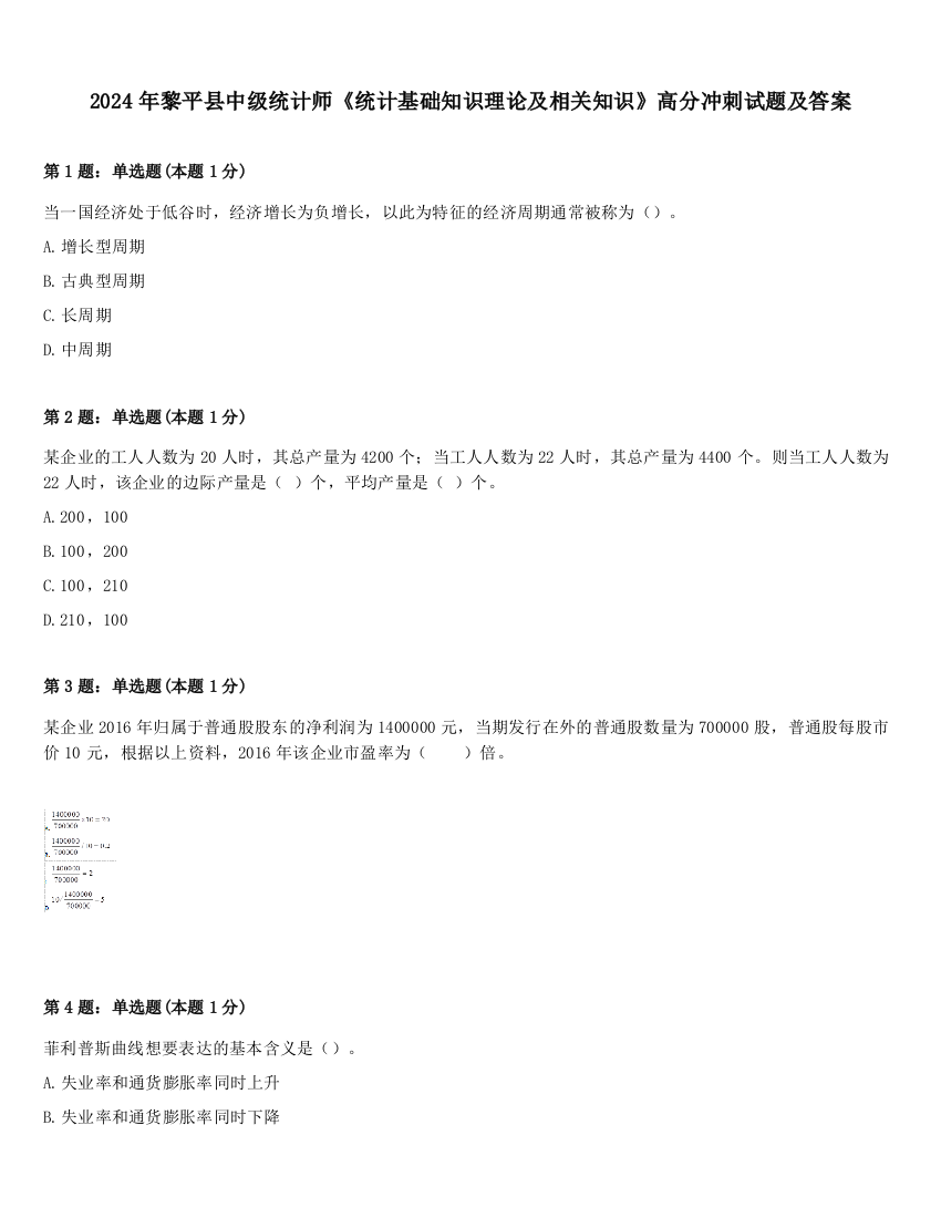 2024年黎平县中级统计师《统计基础知识理论及相关知识》高分冲刺试题及答案