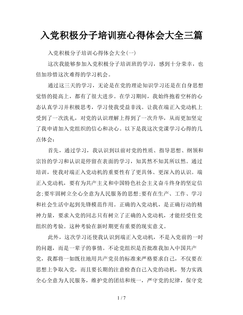 入党积极分子培训班心得体会大全三篇