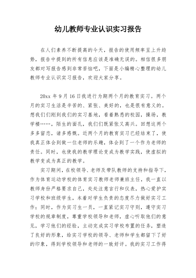 幼儿教师专业认识实习报告