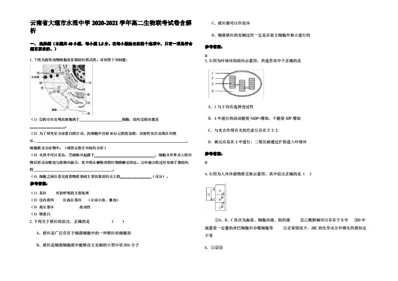 云南省大理市水泄中学2020-2021学年高二生物联考试卷含解析