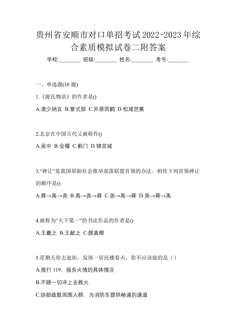 贵州省安顺市对口单招考试2022-2023年综合素质模拟试卷二附答案