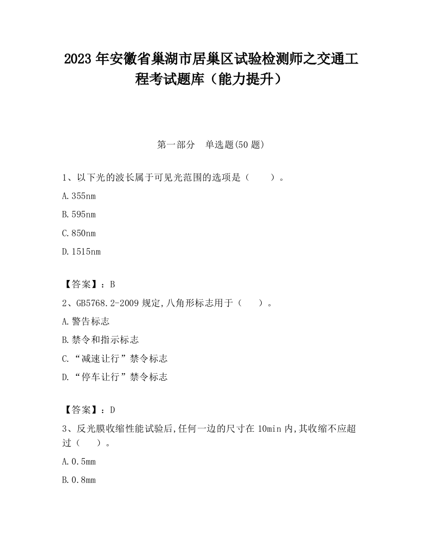 2023年安徽省巢湖市居巢区试验检测师之交通工程考试题库（能力提升）