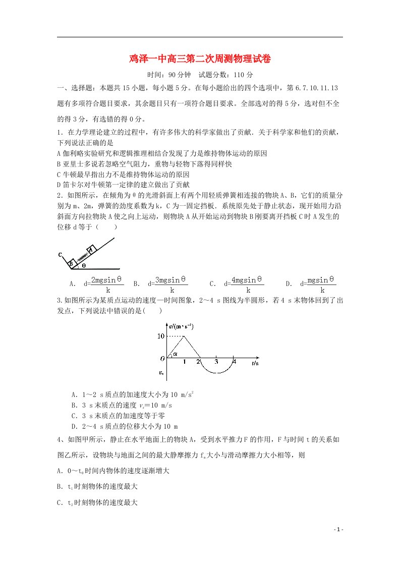 河北省鸡泽县第一中学高三物理上学期第二次周测试题