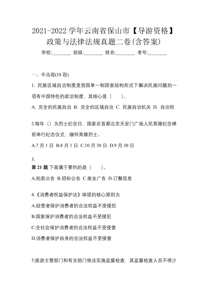 2021-2022学年云南省保山市导游资格政策与法律法规真题二卷含答案