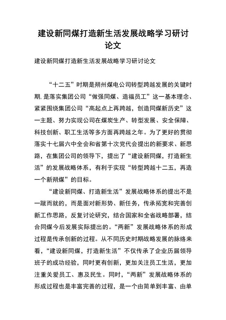 建设新同煤打造新生活发展战略学习研讨论文