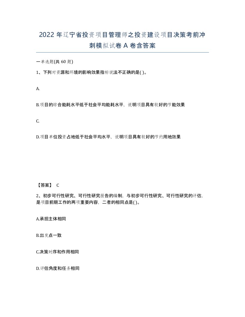 2022年辽宁省投资项目管理师之投资建设项目决策考前冲刺模拟试卷A卷含答案