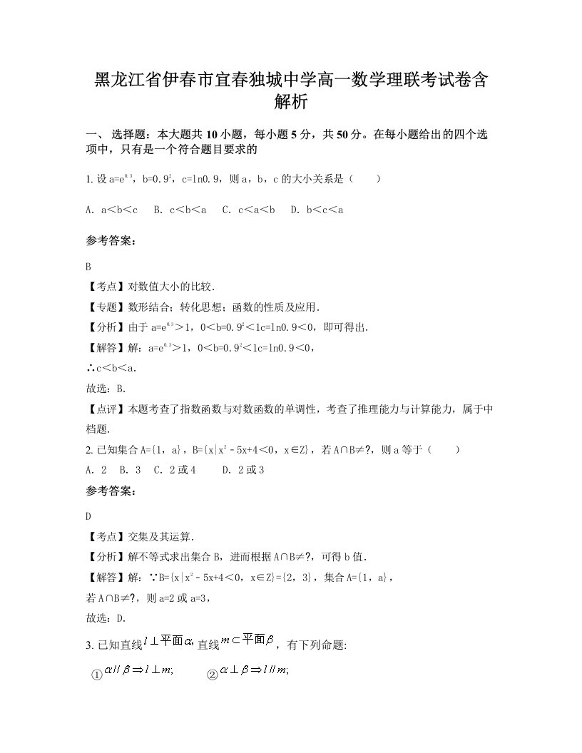 黑龙江省伊春市宜春独城中学高一数学理联考试卷含解析