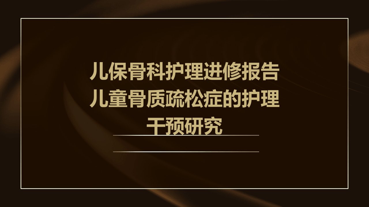 儿保骨科护理进修报告儿童骨质疏松症的护理干预研究