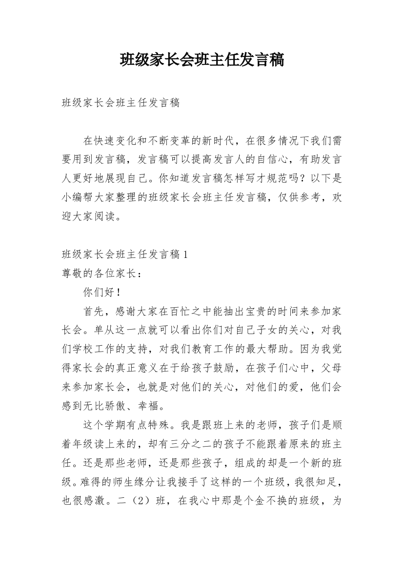 班级家长会班主任发言稿