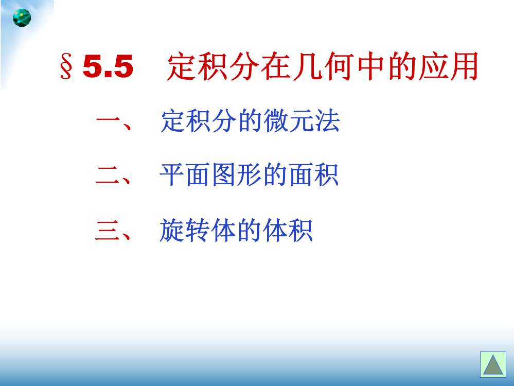 定积分的几何应用(新)