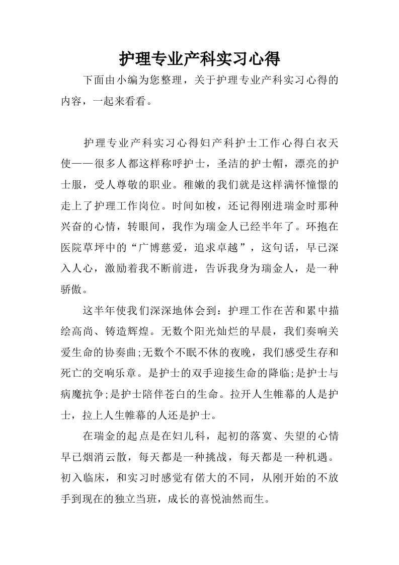 护理专业产科实习心得.doc