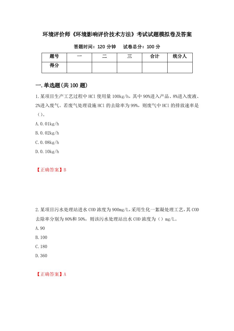 环境评价师环境影响评价技术方法考试试题模拟卷及答案61