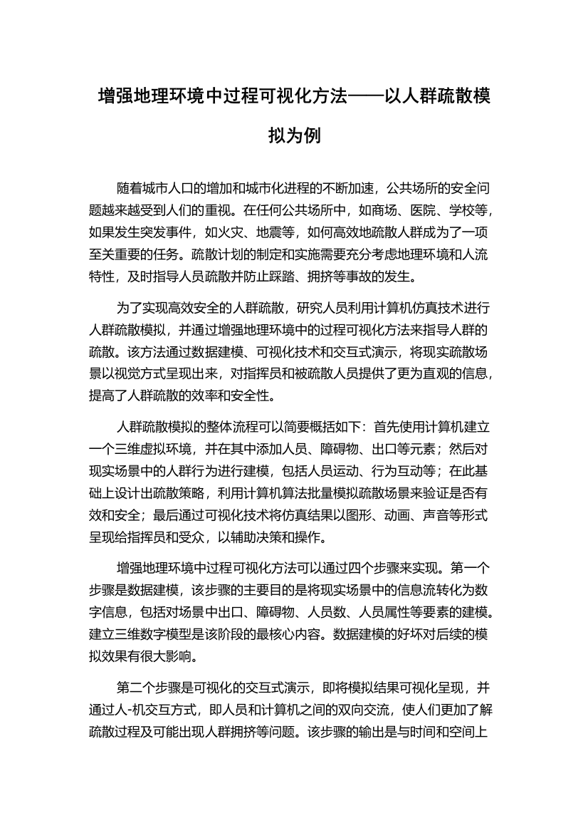 增强地理环境中过程可视化方法——以人群疏散模拟为例