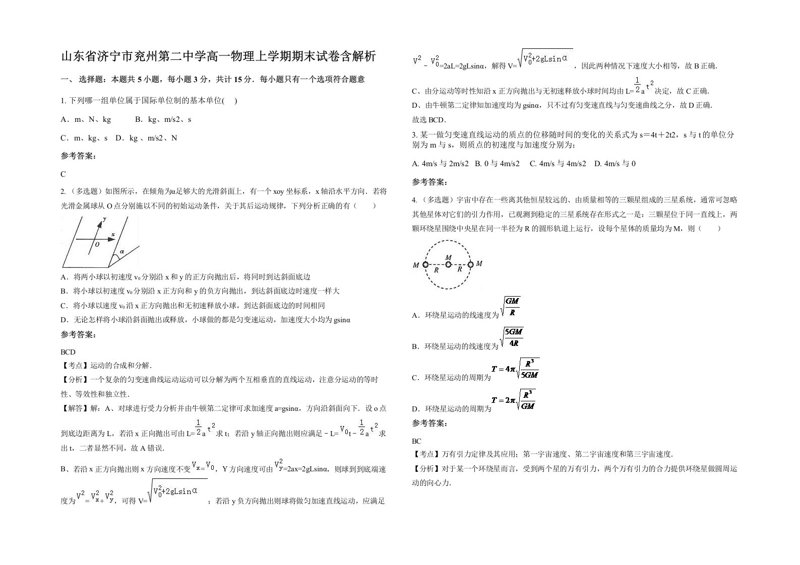 山东省济宁市兖州第二中学高一物理上学期期末试卷含解析