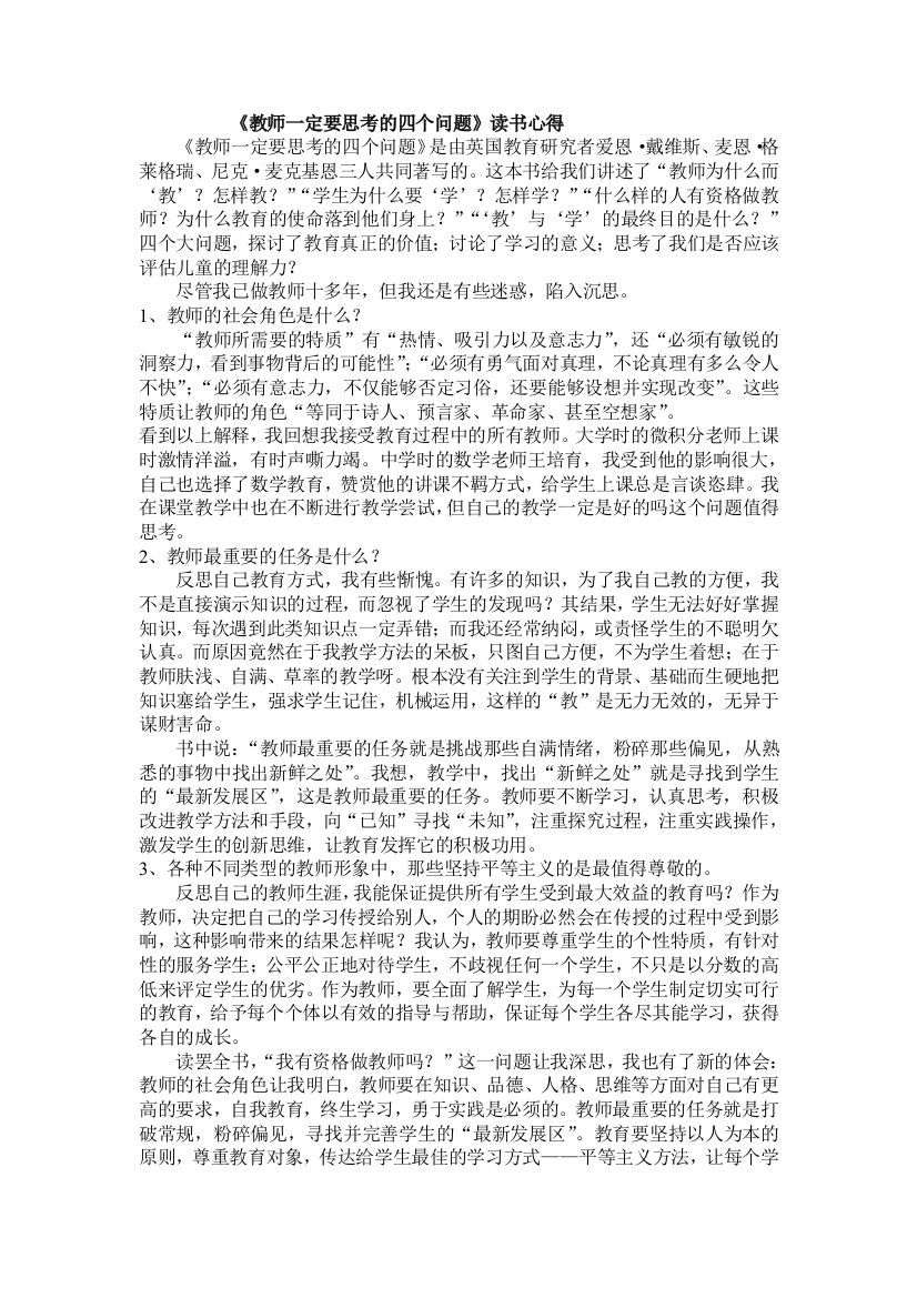 《教师一定要思考的四个问题》读书心得