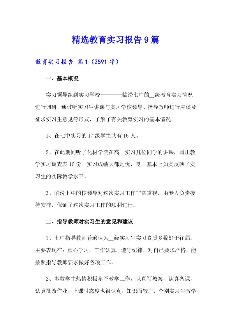 精选教育实习报告9篇