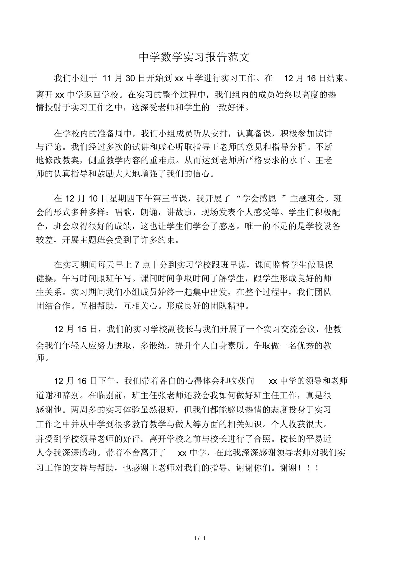 中学数学实习报告范文