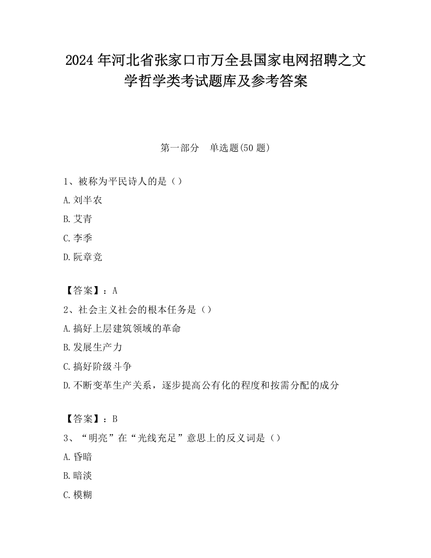 2024年河北省张家口市万全县国家电网招聘之文学哲学类考试题库及参考答案