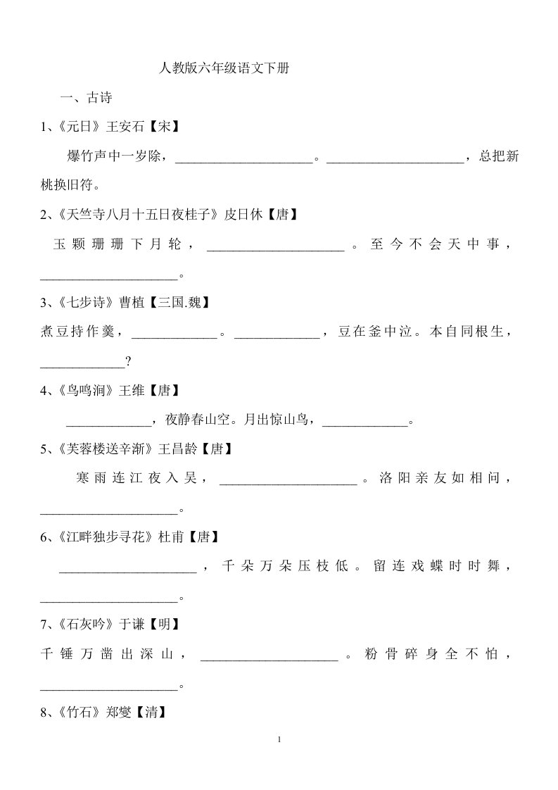 六年级语文下册课文日积月累填空