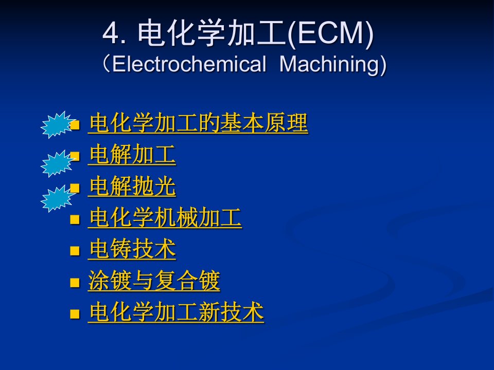 电化学加工省名师优质课赛课获奖课件市赛课一等奖课件