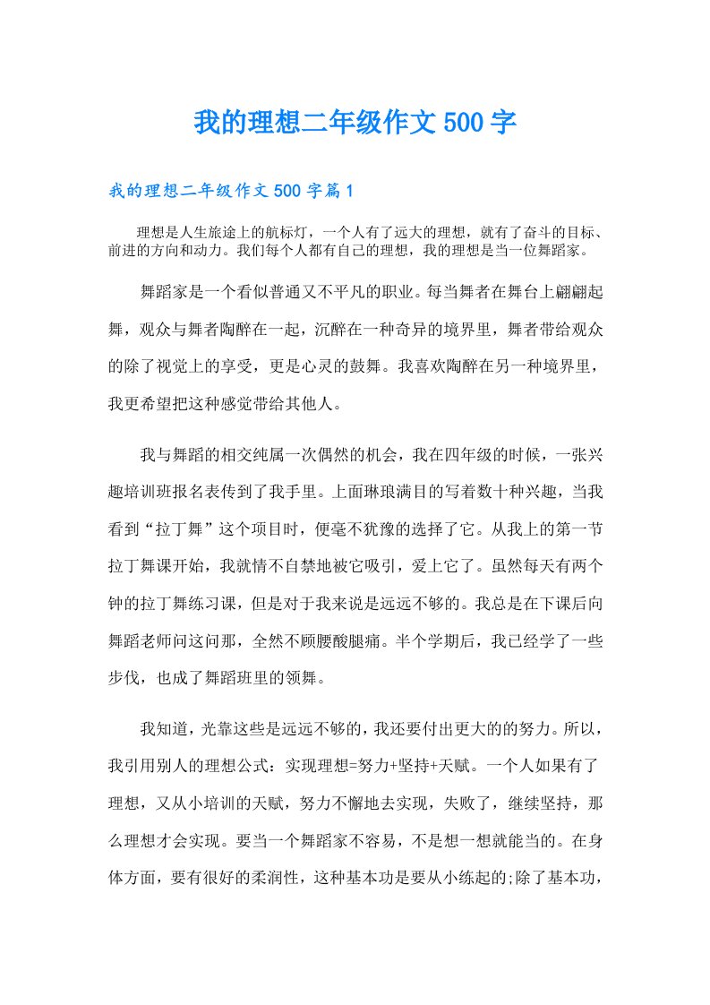 我的理想二年级作文500字