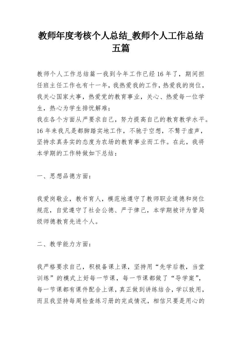 教师年度考核个人总结_教师个人工作总结五篇