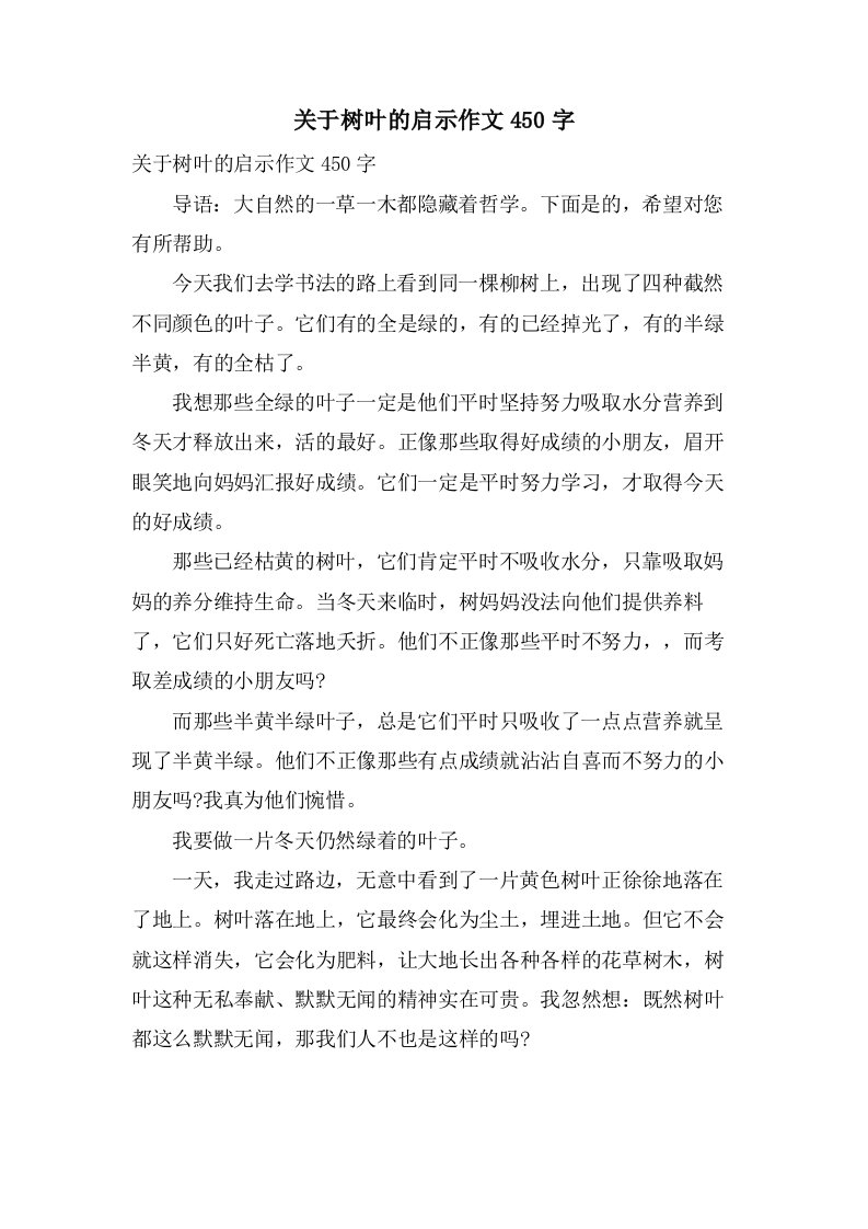 关于树叶的启示作文450字