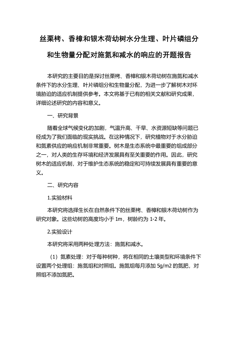 丝栗栲、香樟和银木荷幼树水分生理、叶片磷组分和生物量分配对施氮和减水的响应的开题报告