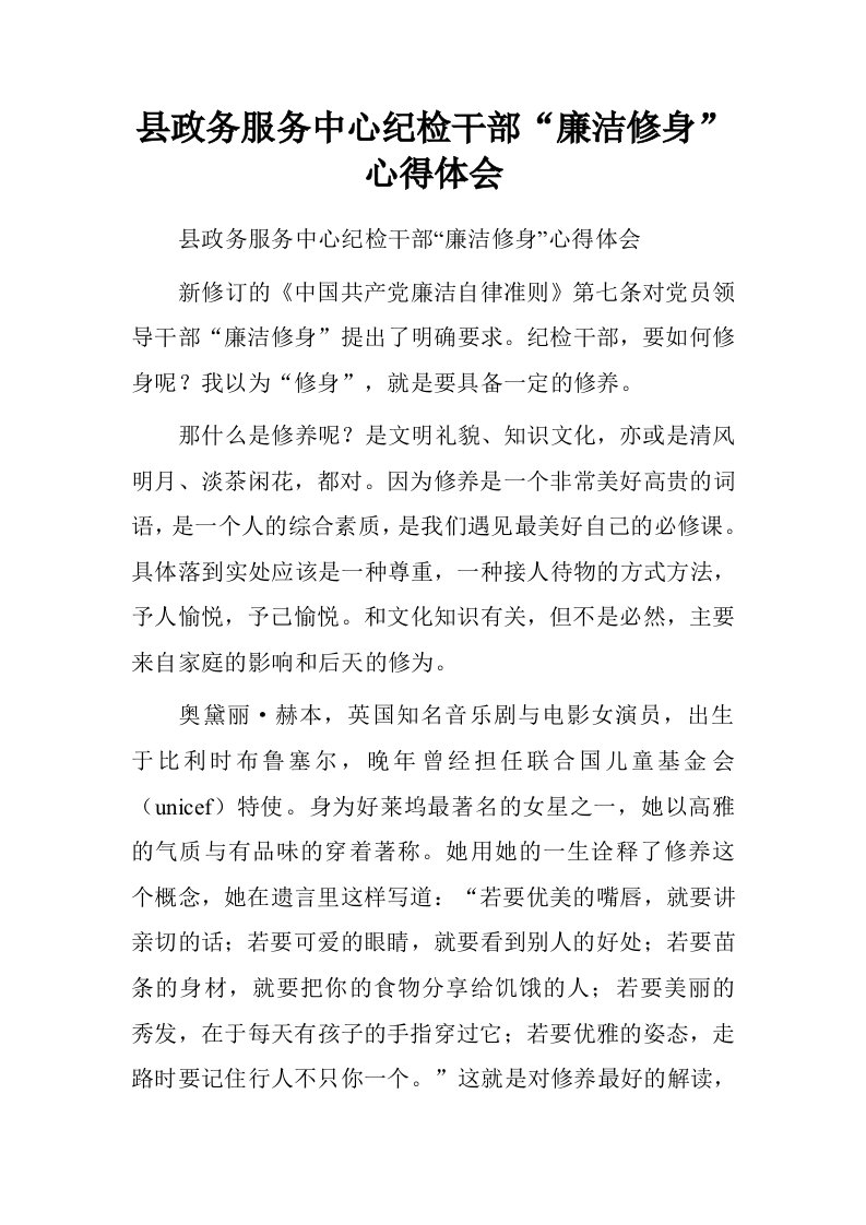 县政务服务中心纪检干部“廉洁修身”心得体会.doc