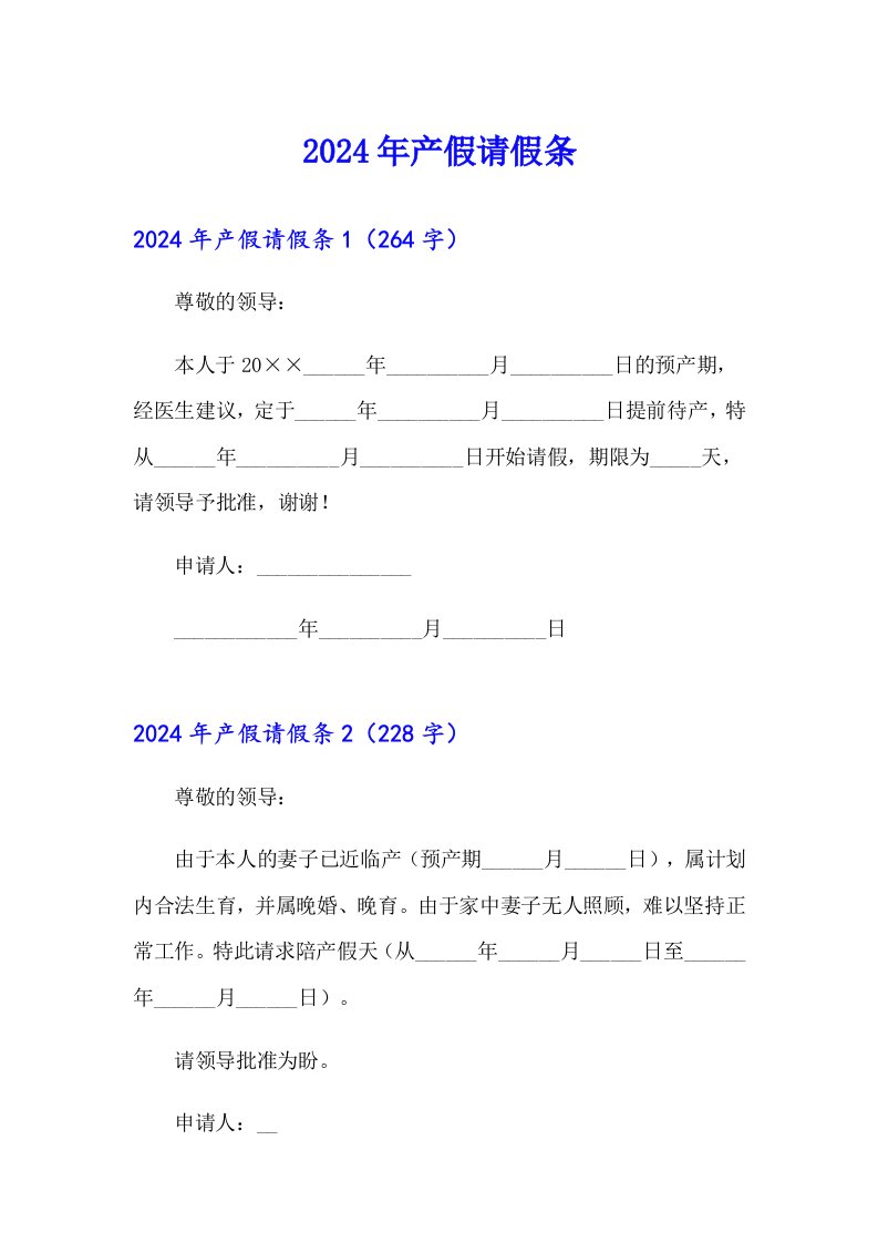 2024年产假请假条1（多篇汇编）