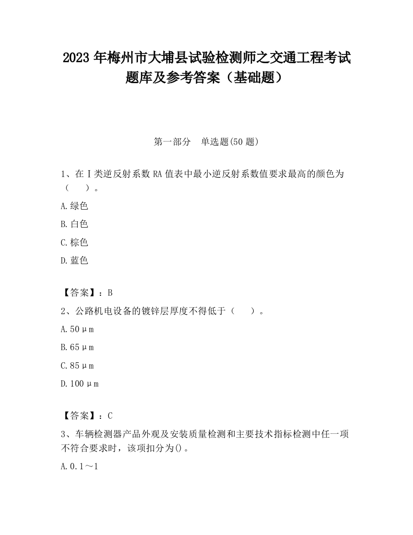 2023年梅州市大埔县试验检测师之交通工程考试题库及参考答案（基础题）