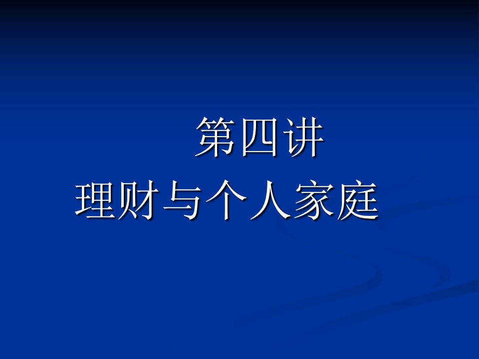 浙大个人理财规划__家庭理财个人理财方案(稿)