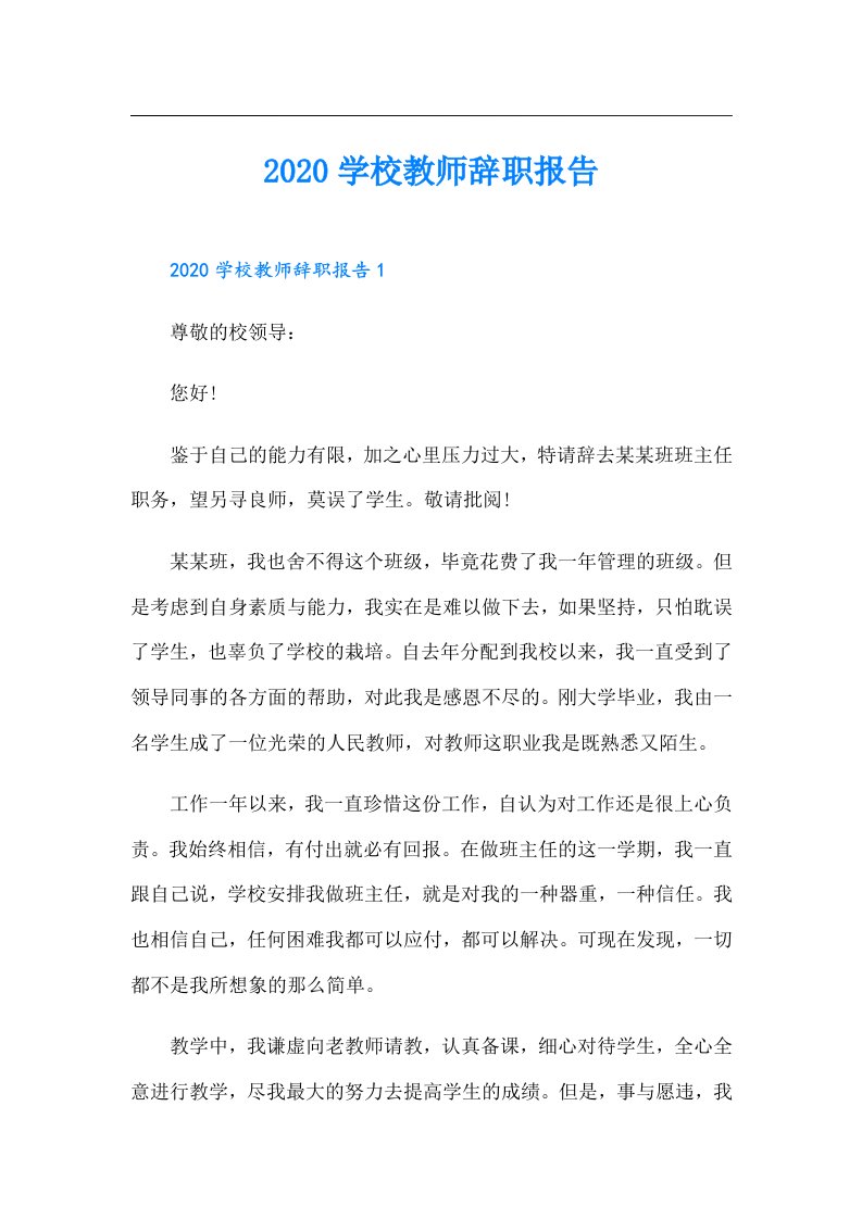 学校教师辞职报告