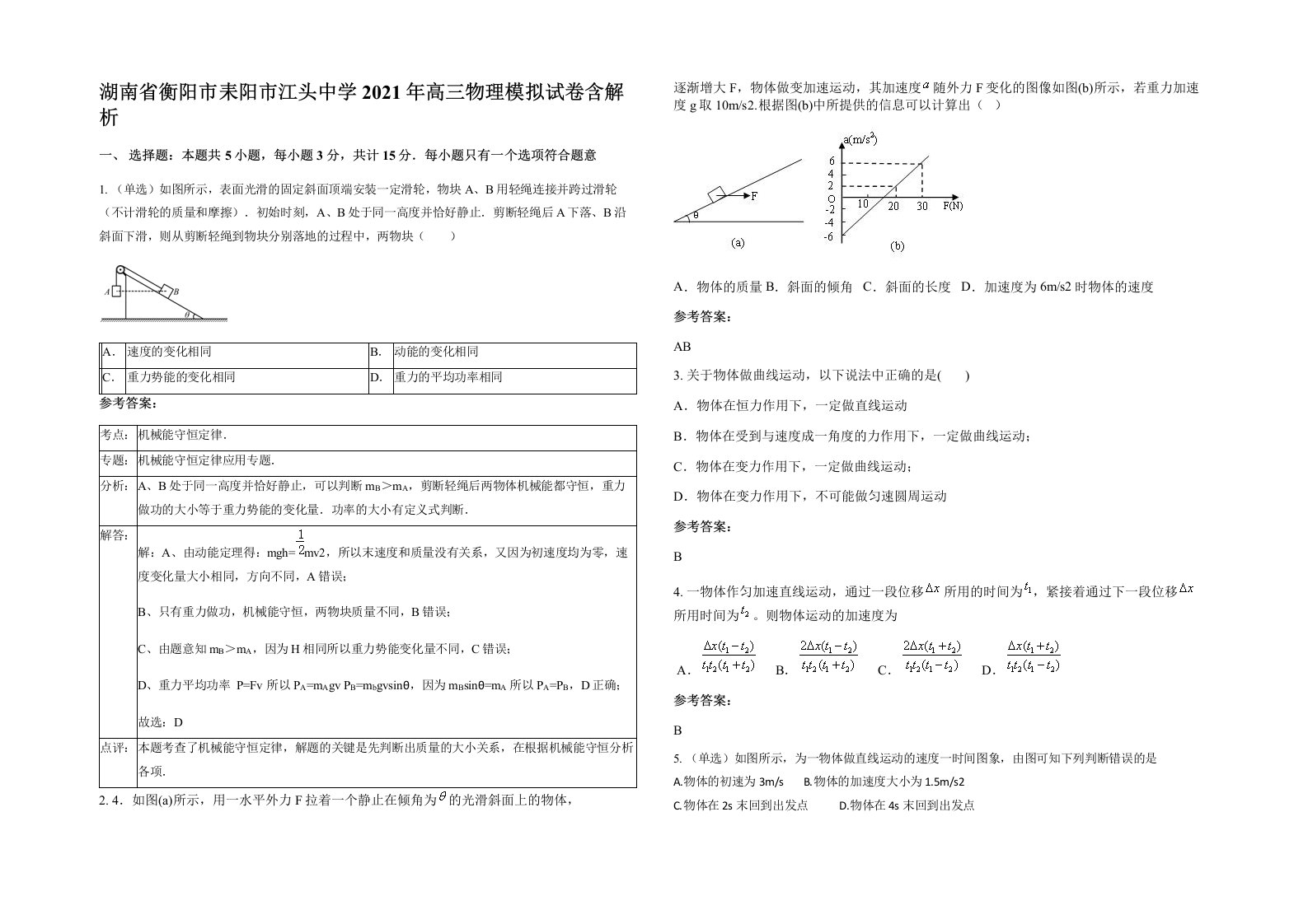 湖南省衡阳市耒阳市江头中学2021年高三物理模拟试卷含解析