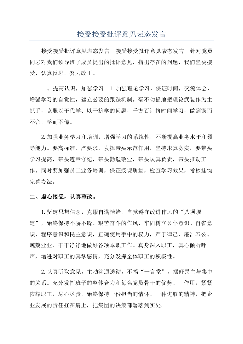 接受接受批评意见表态发言