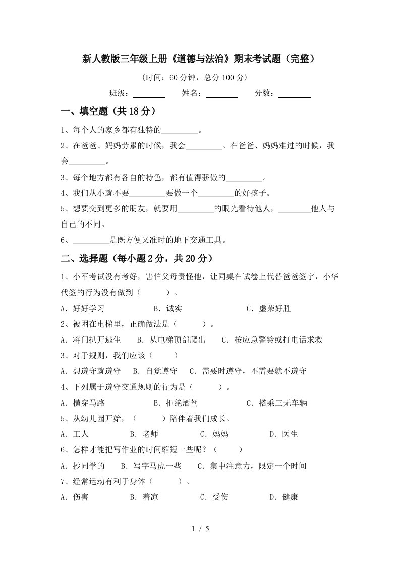 新人教版三年级上册道德与法治期末考试题完整