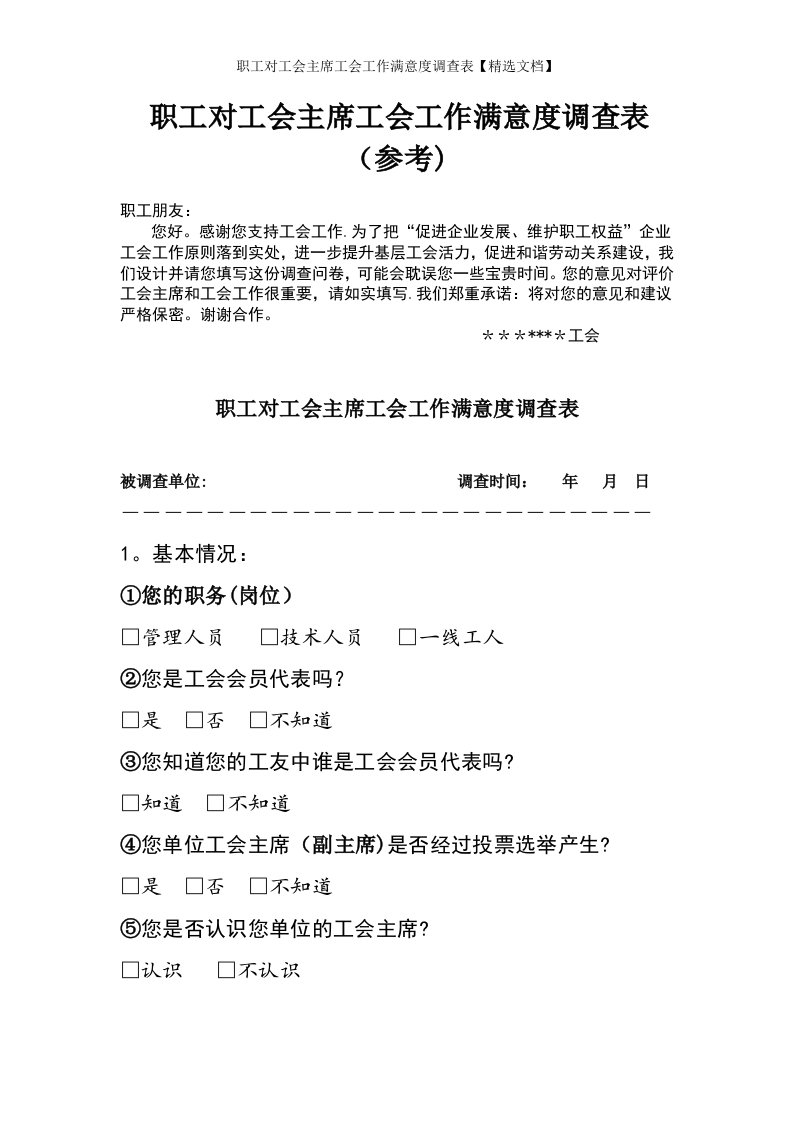 职工对工会主席工会工作满意度调查表【精选文档】