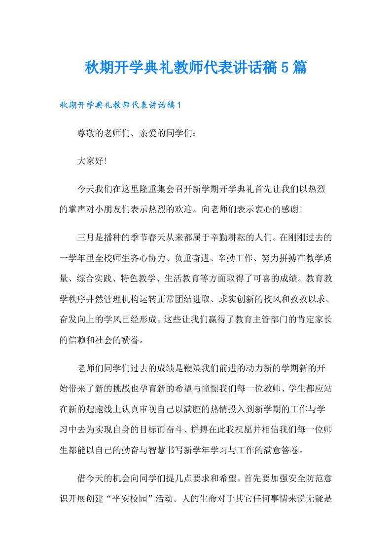 秋期开学典礼教师代表讲话稿5篇