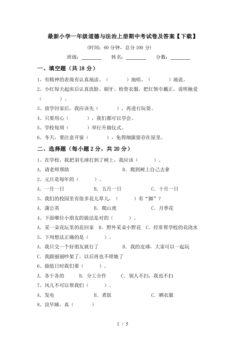 最新小学一年级道德与法治上册期中考试卷及答案【下载】