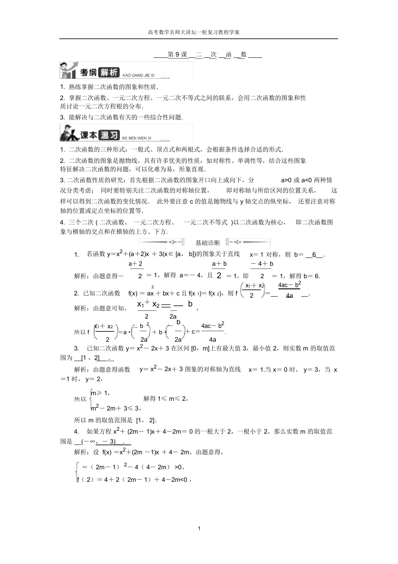 高考数学名师大讲坛一轮复习教程学案：第9课二次函数word版含解析