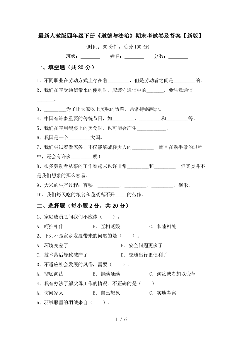 最新人教版四年级下册《道德与法治》期末考试卷及答案【新版】