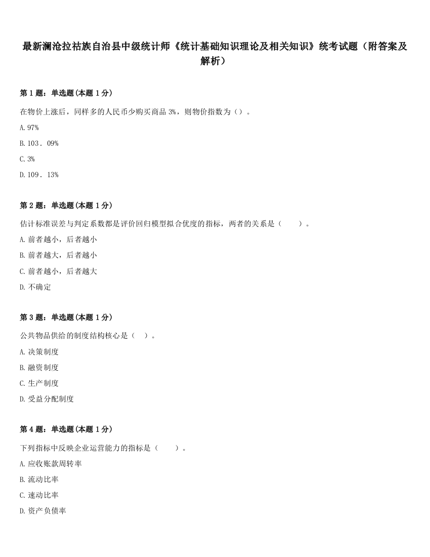 最新澜沧拉祜族自治县中级统计师《统计基础知识理论及相关知识》统考试题（附答案及解析）