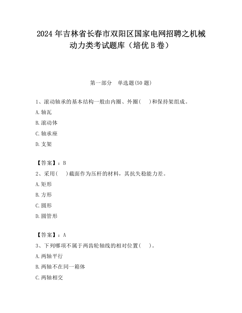 2024年吉林省长春市双阳区国家电网招聘之机械动力类考试题库（培优B卷）