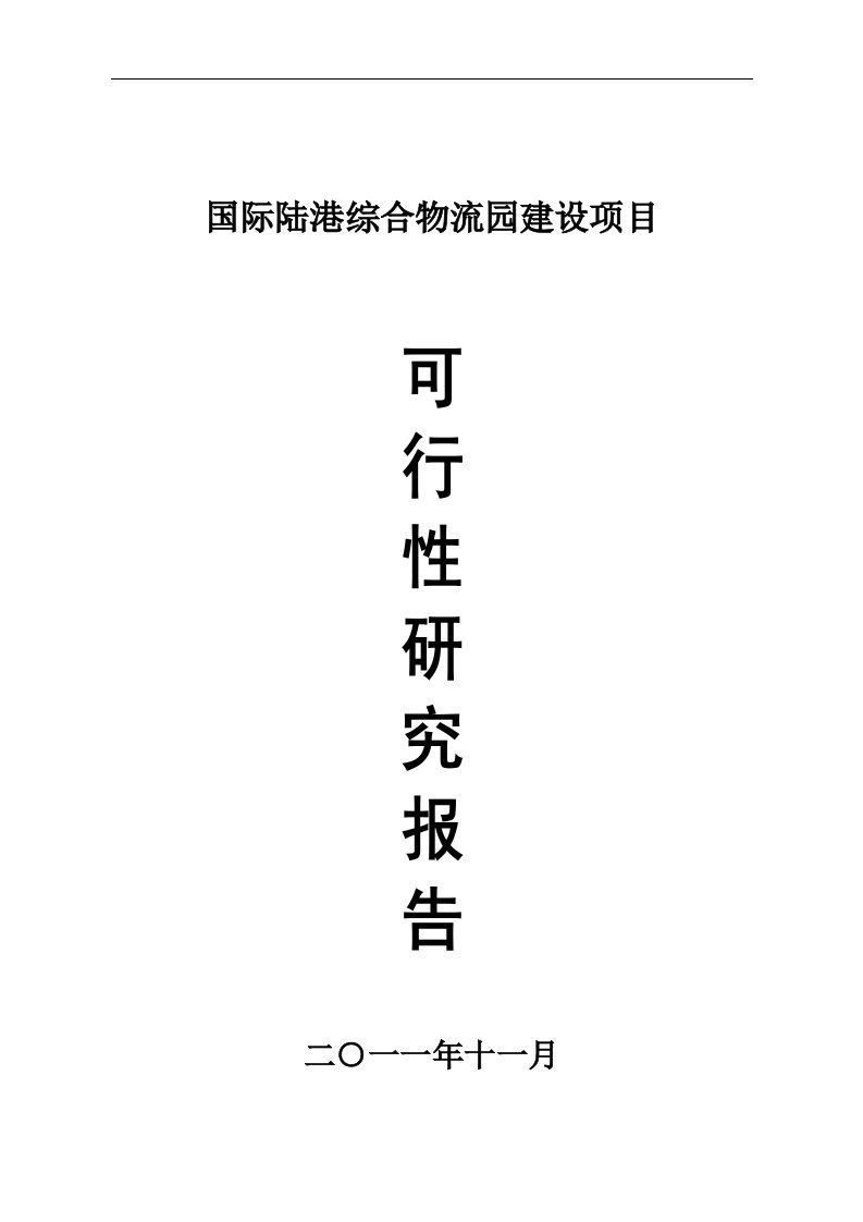 国际陆港综合物流园建设项目可行性研究分析报告